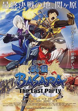 戰國BASARA 劇場版
