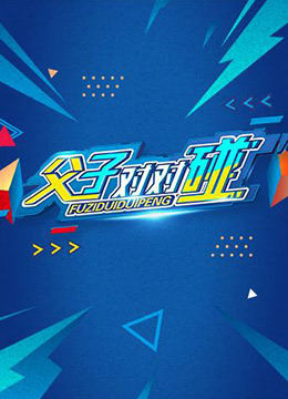 父子對(duì)對(duì)碰