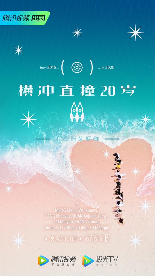 橫沖直撞20歲第二季