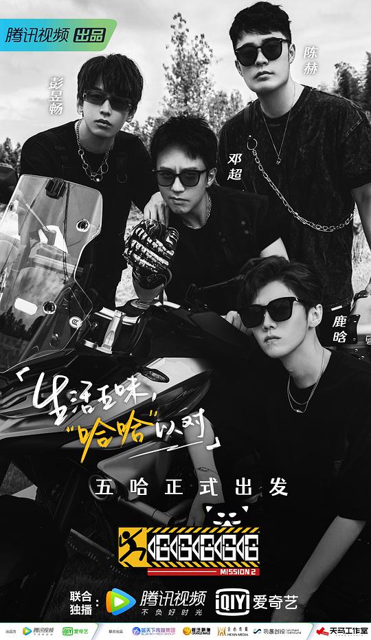 哈哈哈哈哈第二季出發(fā)特輯