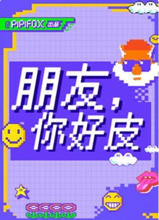 朋友，你好皮