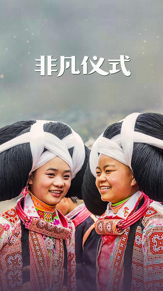 非凡儀式第一季