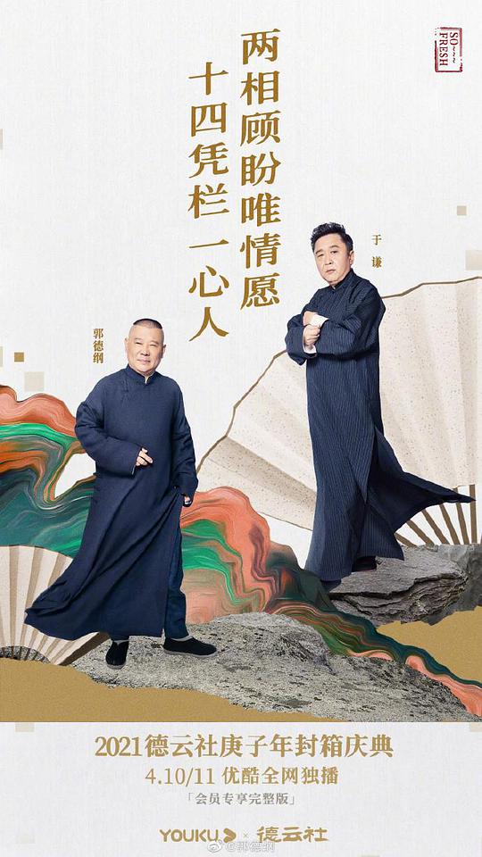 德云社庚子年封箱慶典