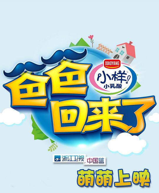 爸爸回來(lái)了第一季