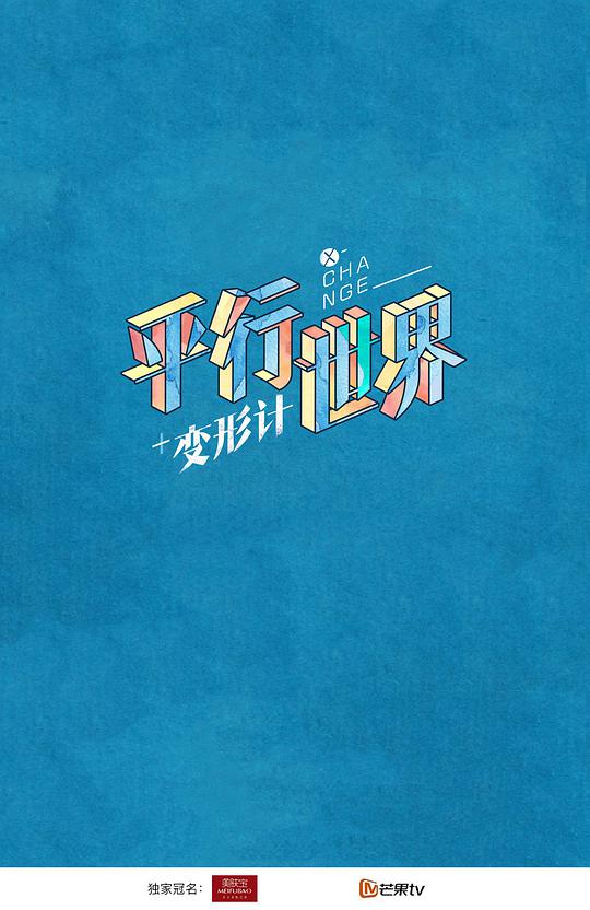 變形計(jì)之平行世界