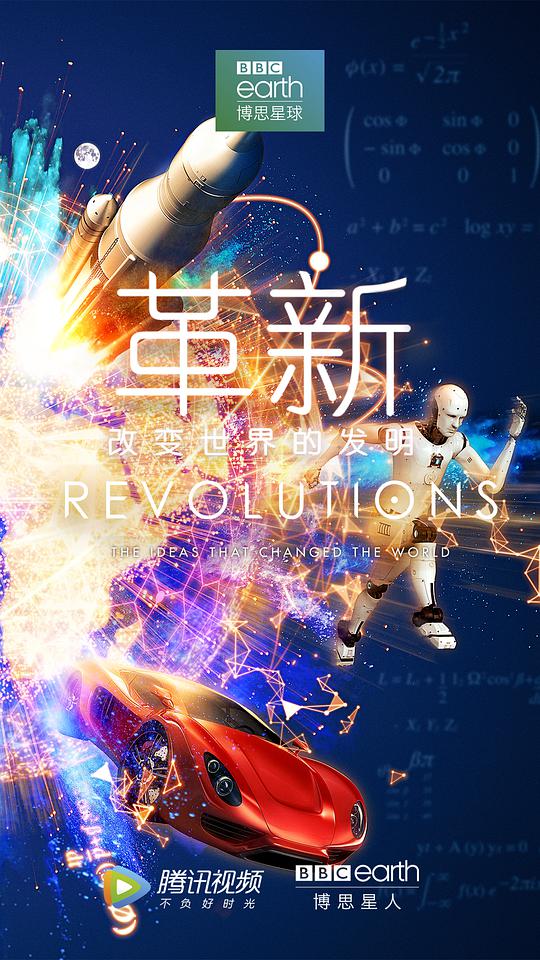 革新：改變世界的發明第一季