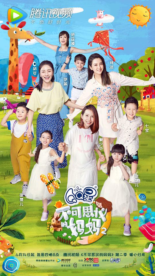 不可思議的媽媽第二季