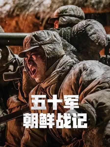 五十軍朝鮮戰記