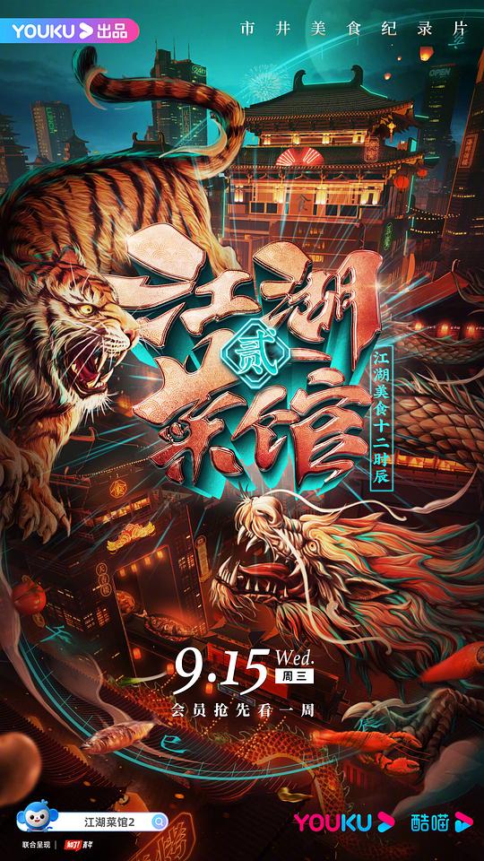 江湖菜館第二季