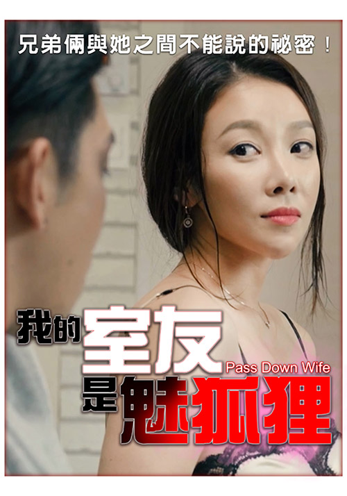 我的室友是魅狐貍