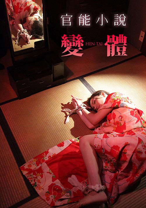 官能小說(shuō)：變體