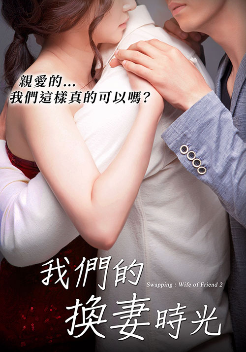 我們的換妻時(shí)光