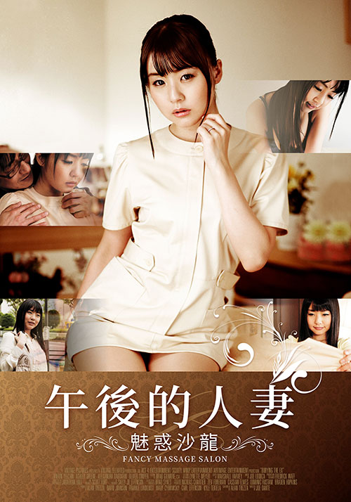 午后的人妻～魅惑沙龍～