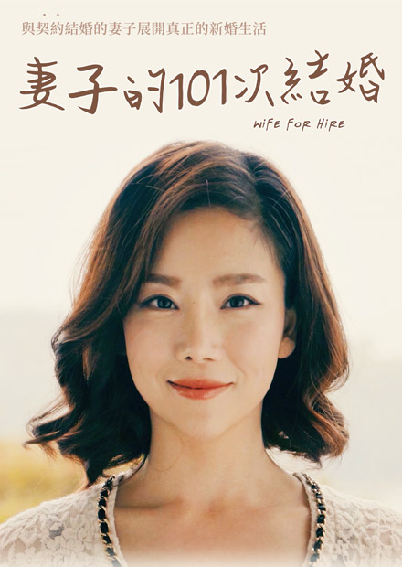 妻子的101次結(jié)婚
