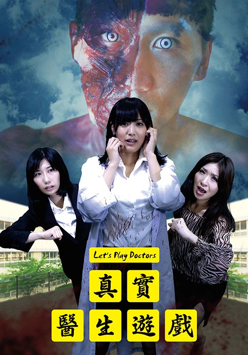 真實醫生游戲