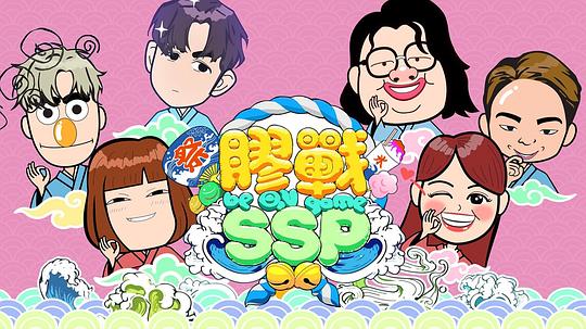 膠戰SSP