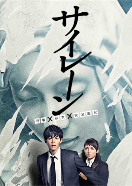 警報(bào)：刑警·女友·完全惡女