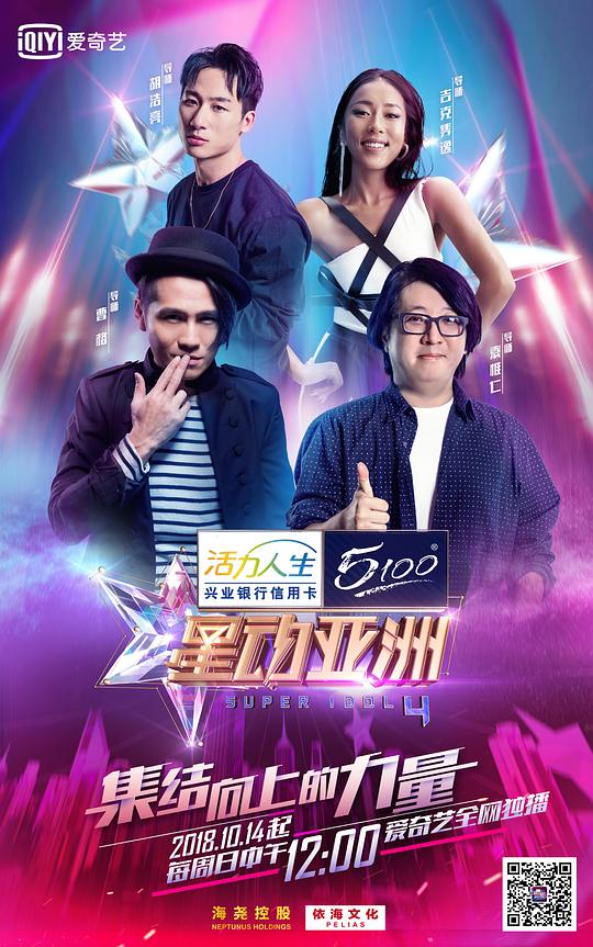 星動(dòng)亞洲第四季