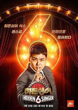 隱藏的歌手第六季