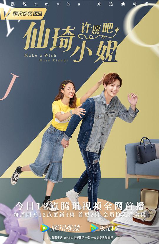 仙琦小姐許愿吧