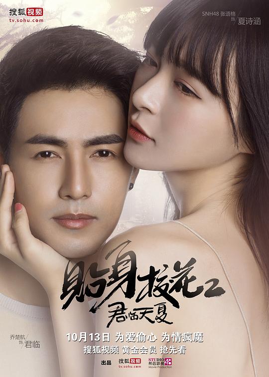 貼身校花第二季