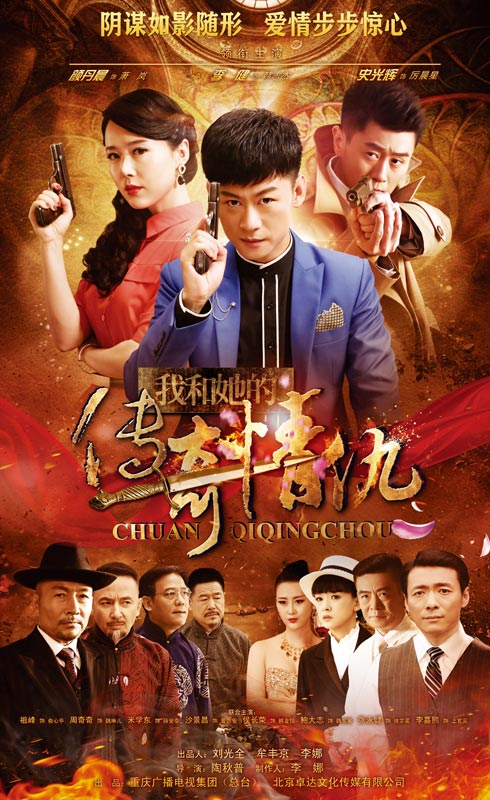 我和她的傳奇情仇