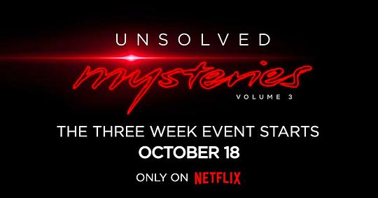 未解之謎第三季