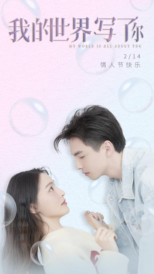 我的世界寫了你