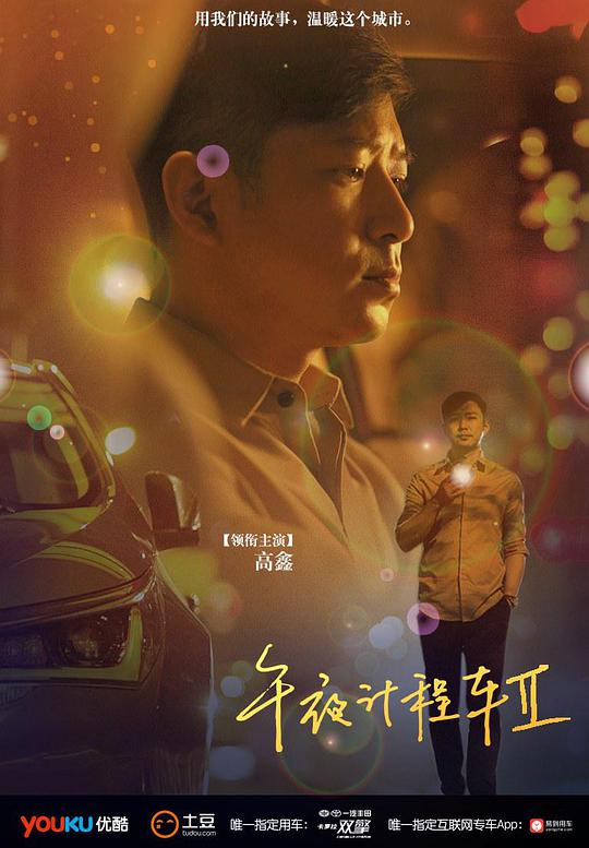 午夜計程車2