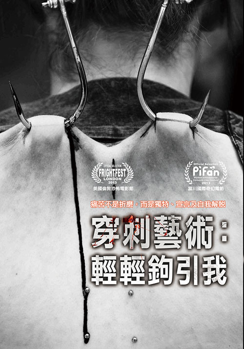 穿刺藝術(shù)：輕輕鉤引我