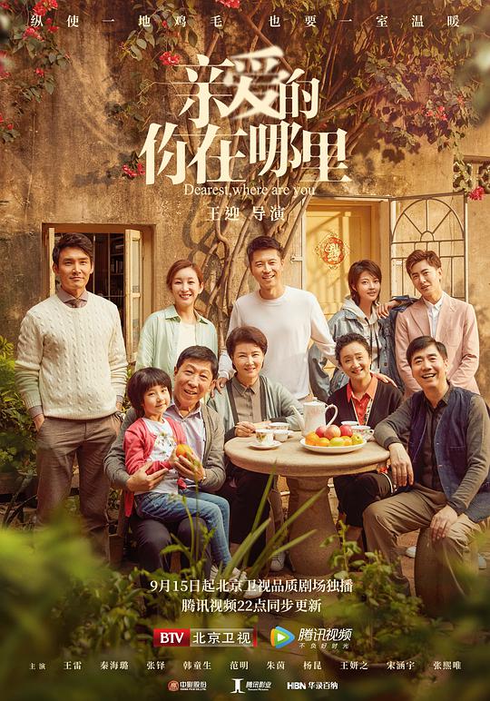 親愛(ài)的，你在哪里網(wǎng)絡(luò)版