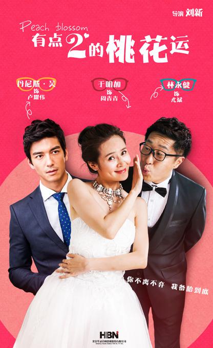 有點2的桃花運