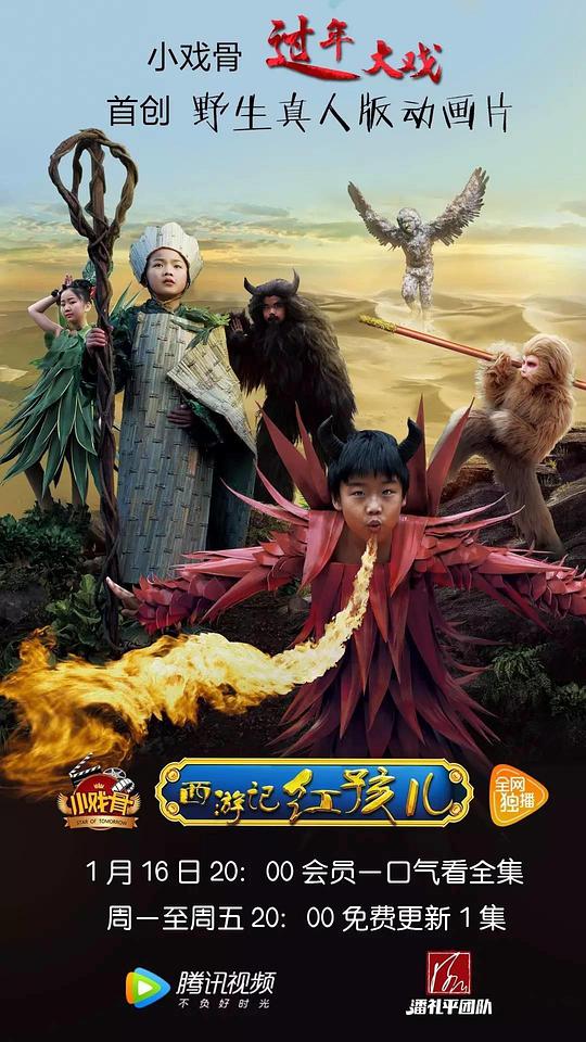 小戲骨：西游記之紅孩兒