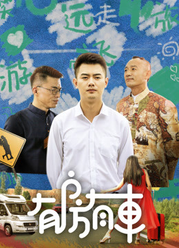 有房有車第二季