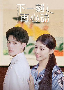 下一刻再心動