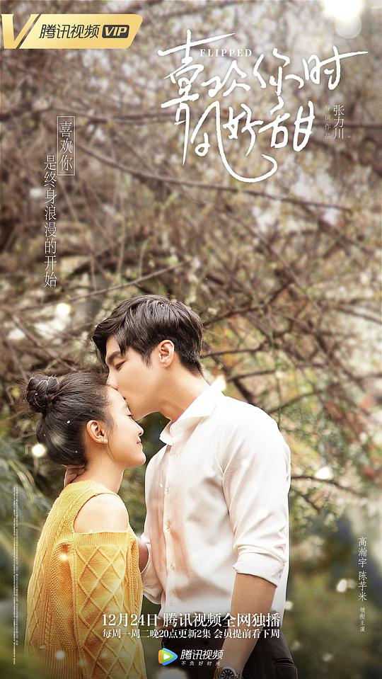 喜歡你時風好甜