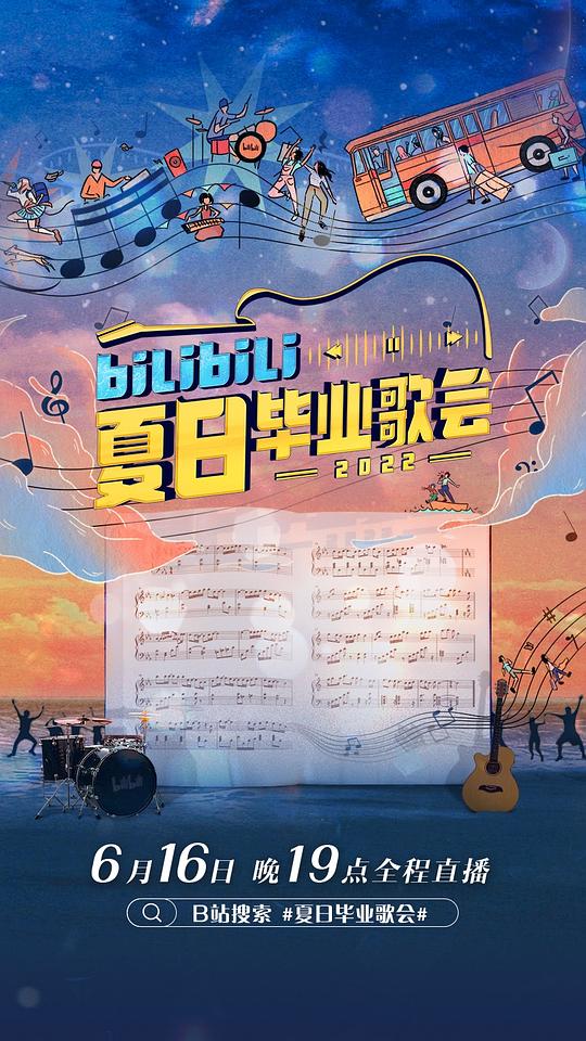 bilibili夏日畢業歌會2022