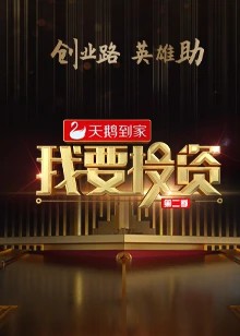 我要投資2020
