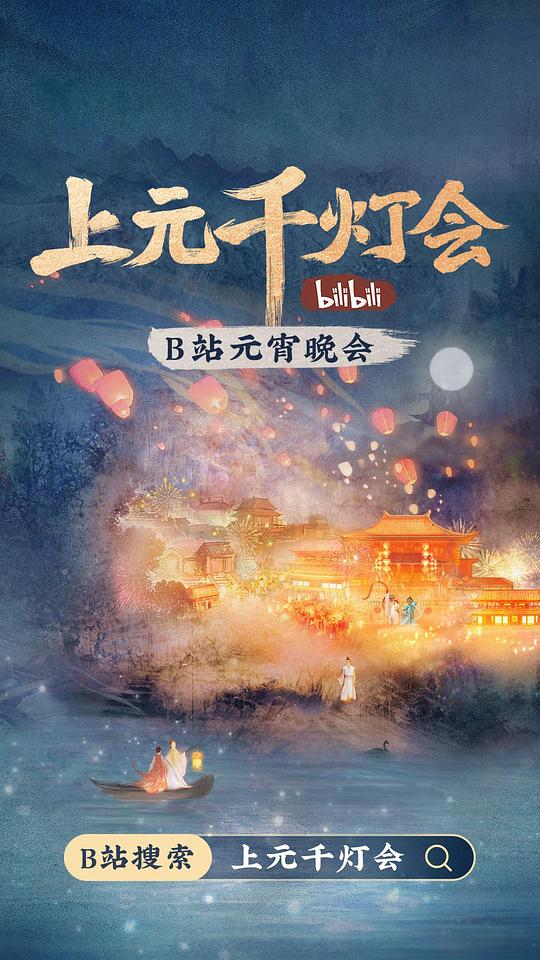 2022bilibili上元千燈會