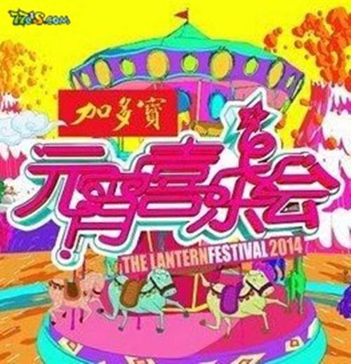 2015湖南衛視元宵喜樂會