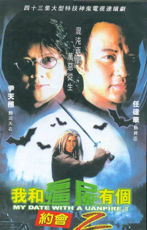 我和僵尸有個約會2