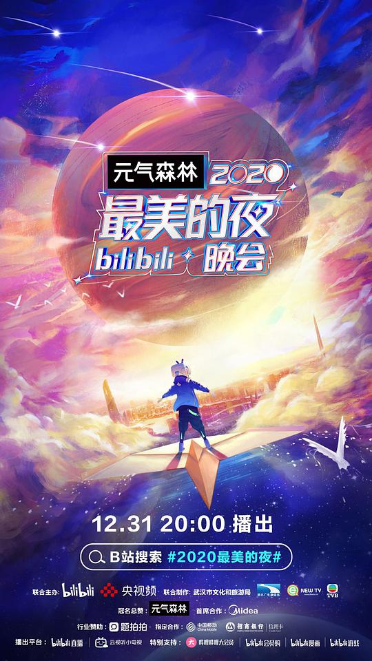 2020最美的夜bilibili晚會