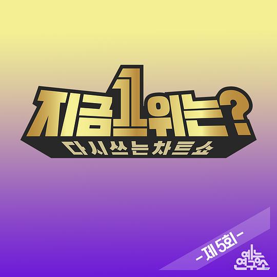 2019 MBC春節(jié)特輯：現(xiàn)在1位是？