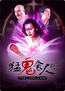 猛鬼食人胎粵語