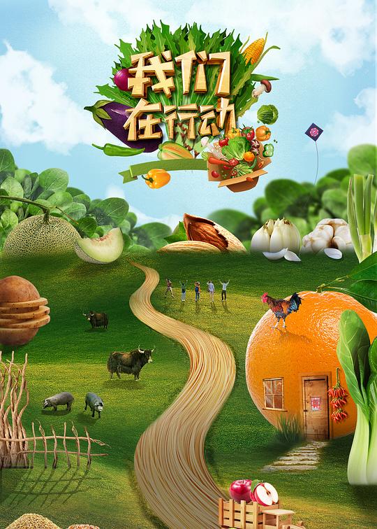 我們在行動第五季