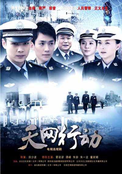 天網行動