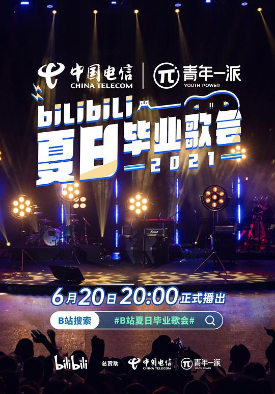bilibili夏日畢業歌會2021