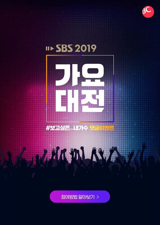 2019 SBS歌謠大戰