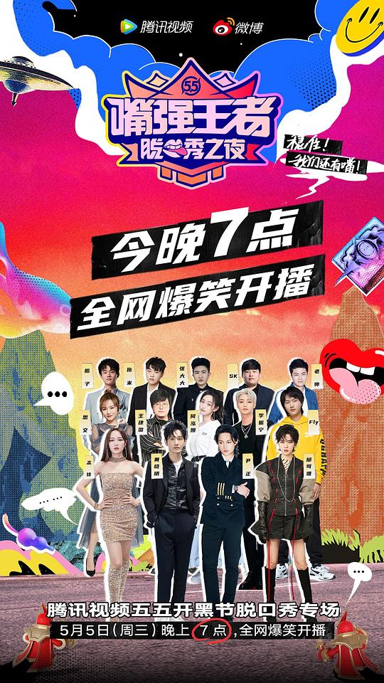 嘴強王者脫口秀之夜