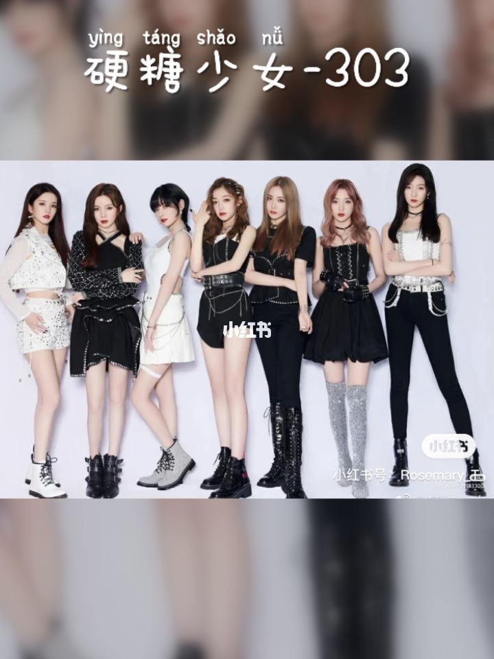 硬糖少女303告別典禮